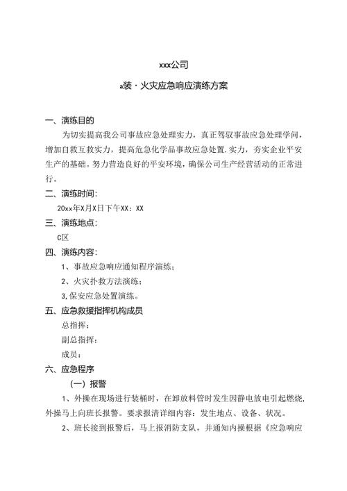 化工厂装置火灾应急响应演练方案.docx