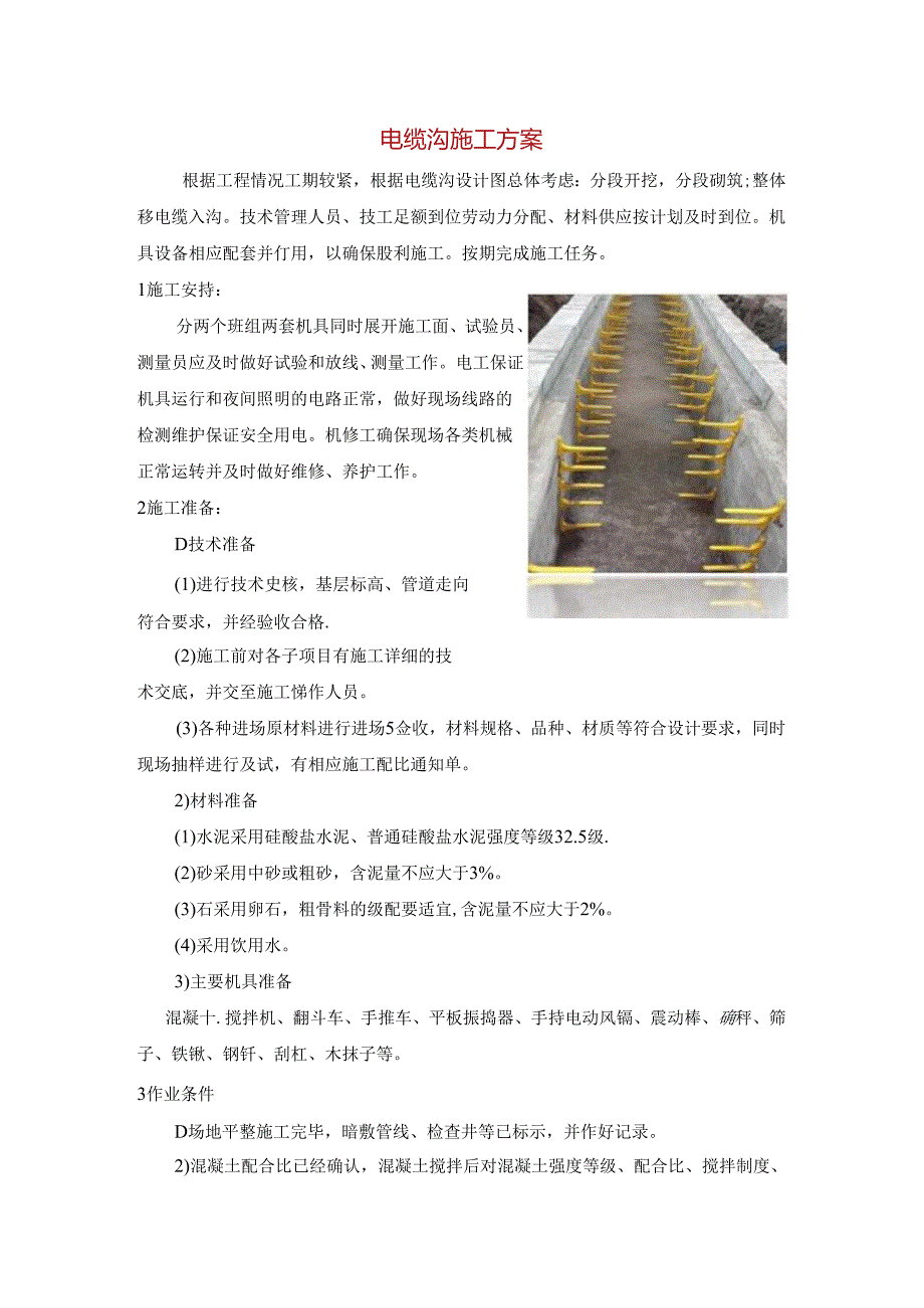 电缆沟施工方案.docx_第1页