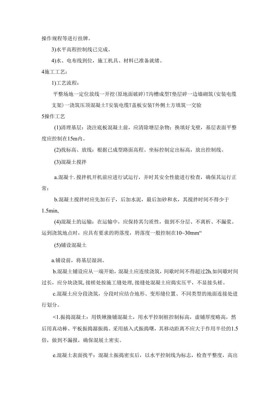 电缆沟施工方案.docx_第2页