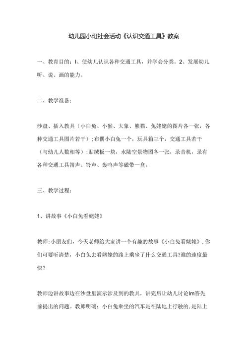 幼儿园小班社会活动《认识交通工具》教案.docx