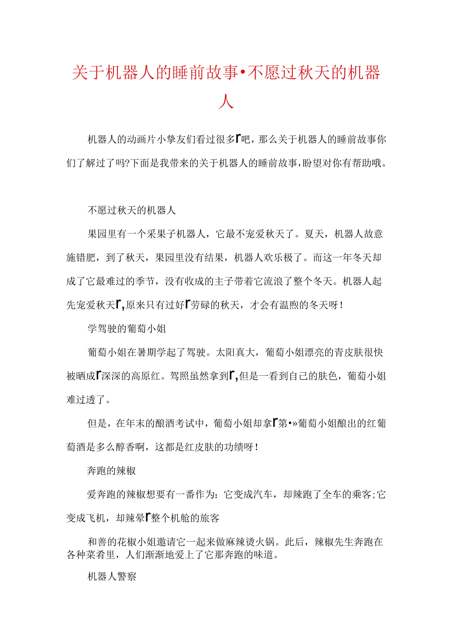 关于机器人的睡前故事-不愿过秋天的机器人.docx_第1页