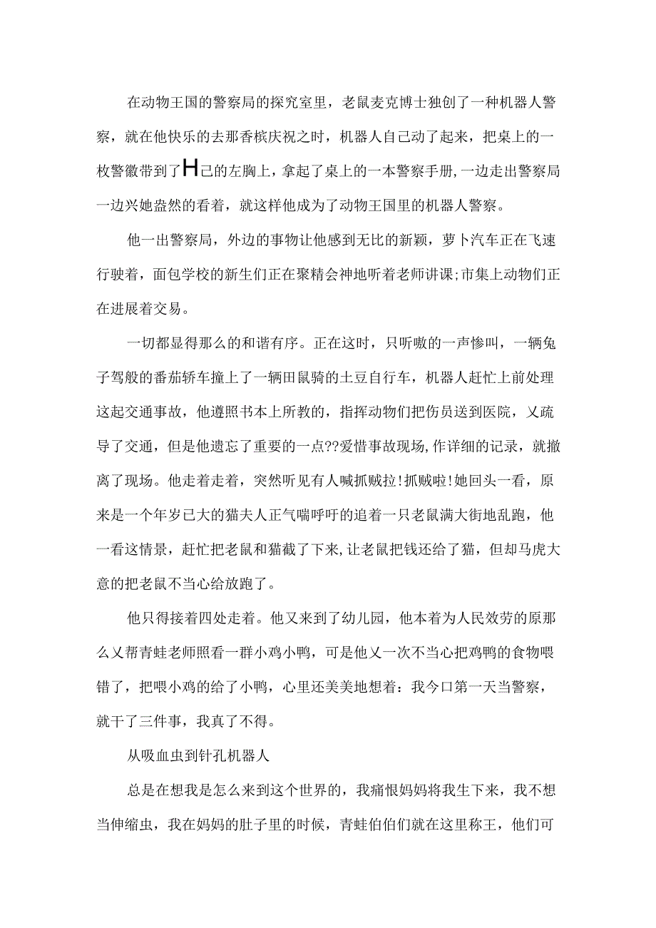 关于机器人的睡前故事-不愿过秋天的机器人.docx_第2页