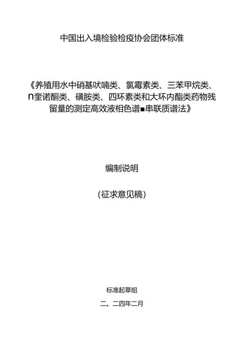 《养殖用水中硝基呋喃类、氯霉素类、三苯甲烷类、喹诺酮类、磺胺类、四环素类和大环内酯类药物残留量的测定 高效液相色谱-串联质谱法》编制说明.docx