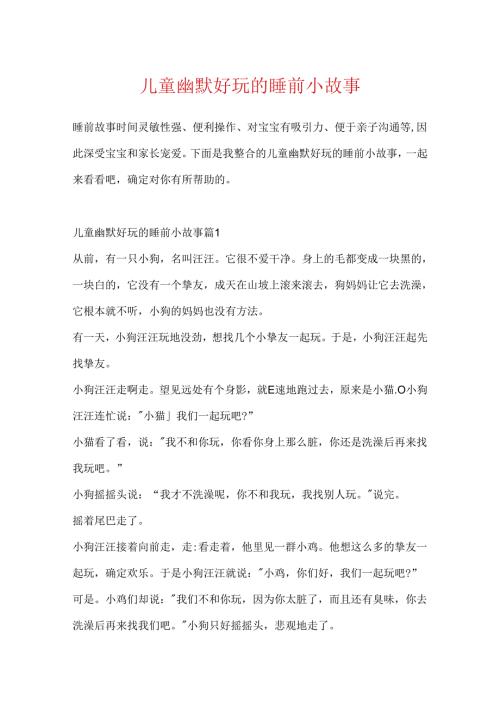儿童幽默有趣的睡前小故事.docx