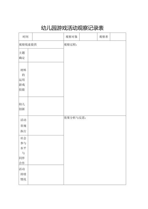 幼儿园游戏活动观察记录表.docx