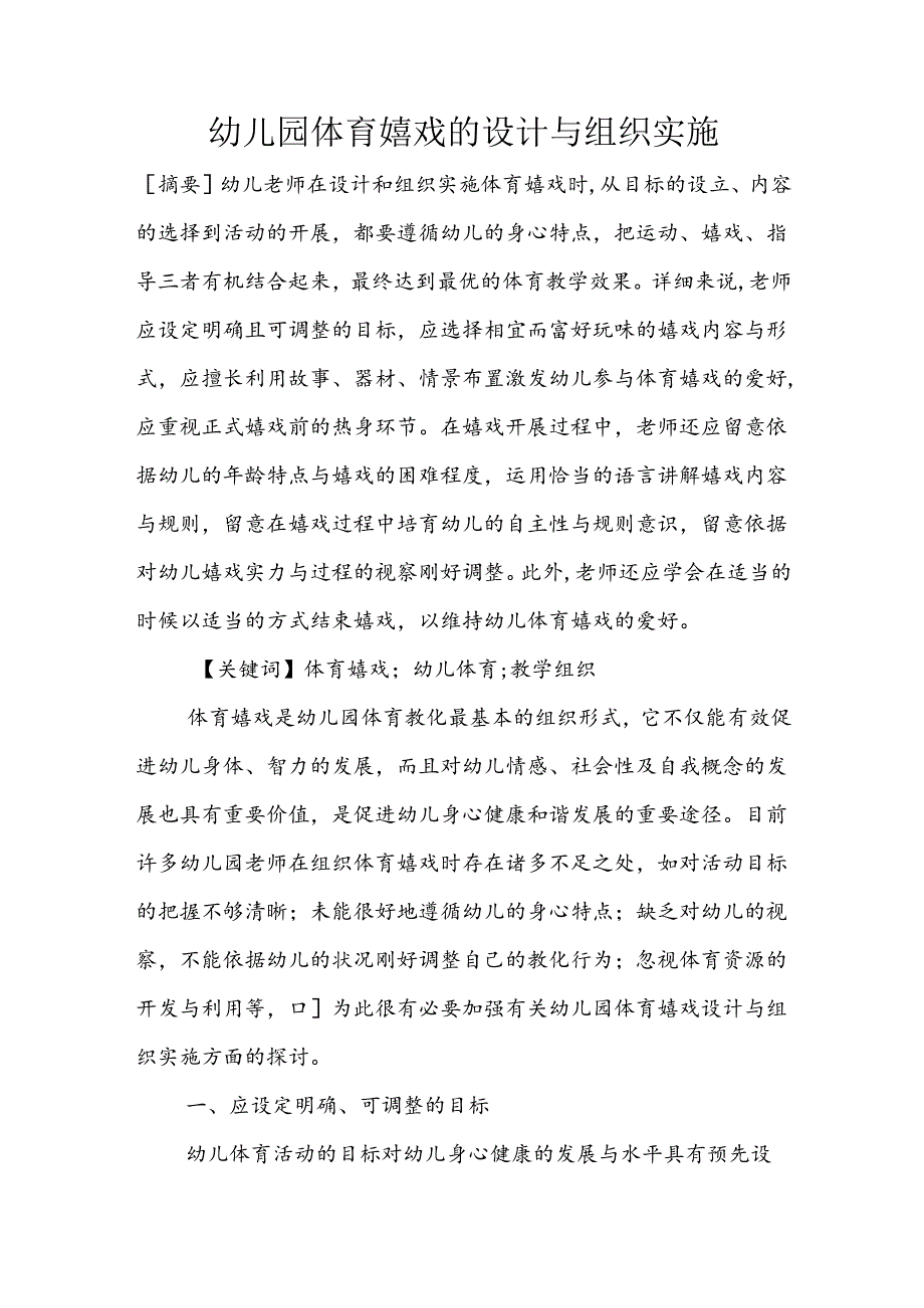 幼儿园体育游戏的设计与组织实施.docx_第1页