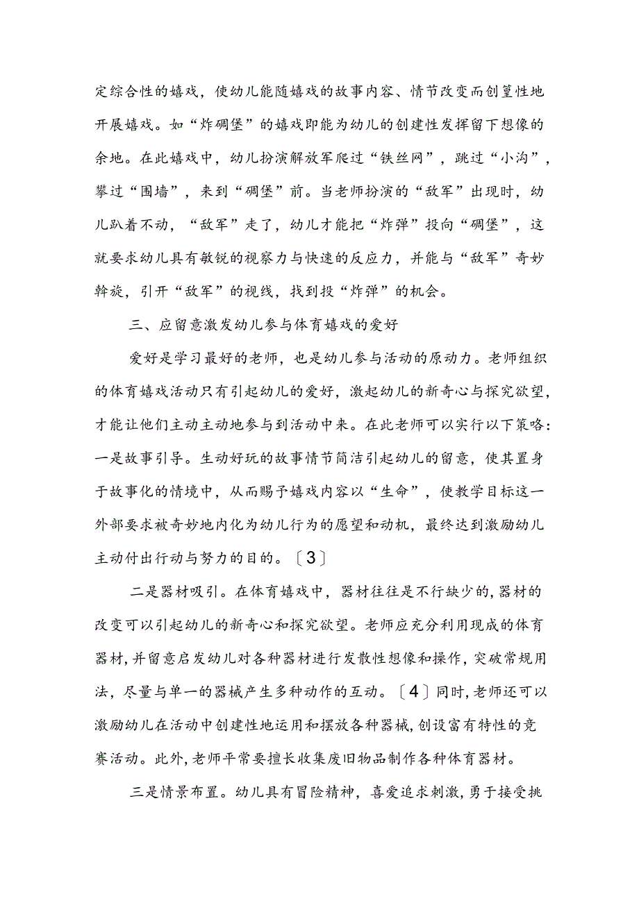幼儿园体育游戏的设计与组织实施.docx_第3页