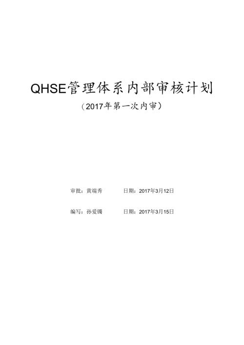 QHSE管理体系内部审核计划（2017年第一次内审）.docx