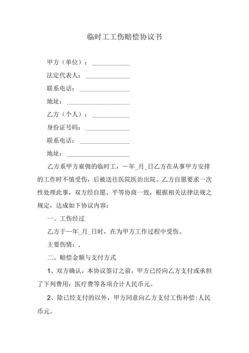 临时工工伤赔偿协议书.docx