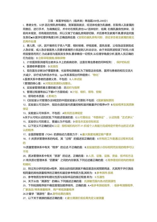 三级题库医学检验六（临床类）单选题200题.docx