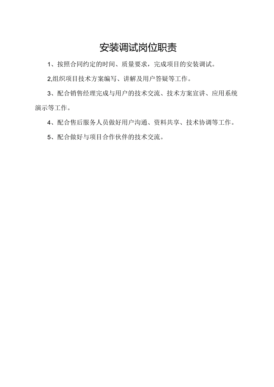 安装调试岗位职责.docx_第1页