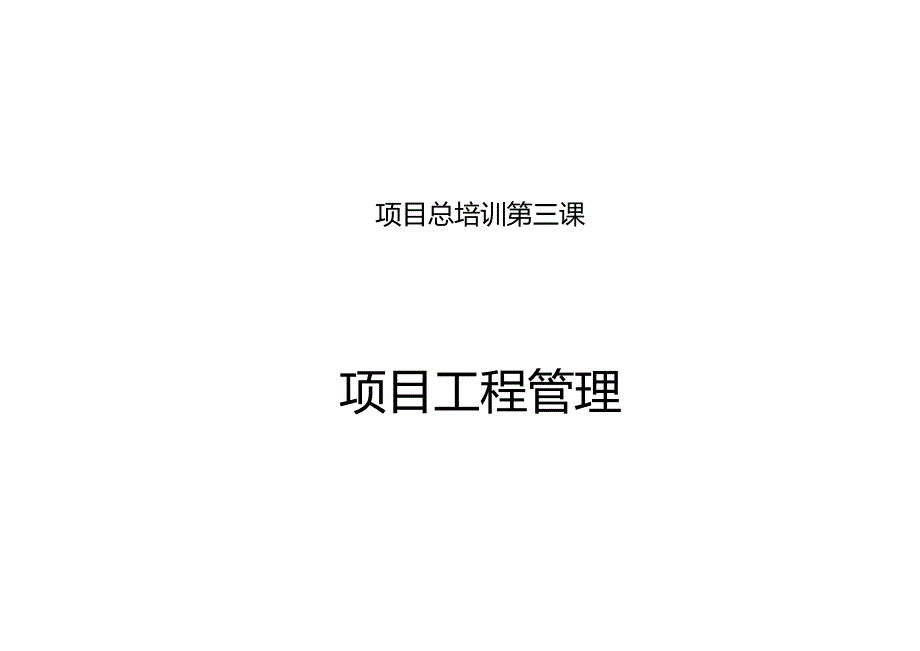 房地产项目工程管理培训讲义.docx_第1页