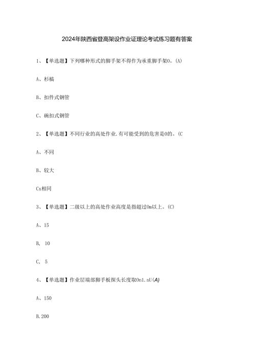 2024年陕西省登高架设作业证理论考试练习题有答案.docx