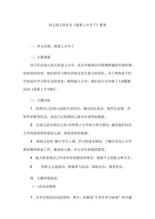 幼儿园大班社会《我要上小学了》教案.docx