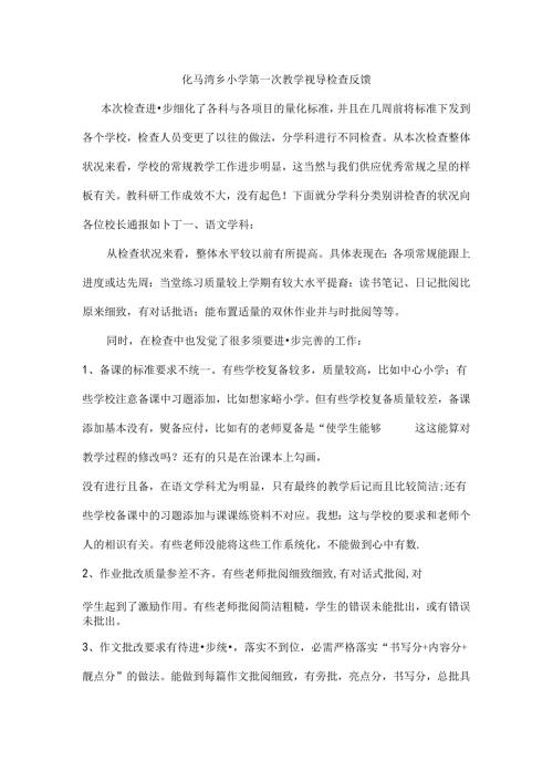 化马湾乡小学第一次教学视导检查反馈[1].docx