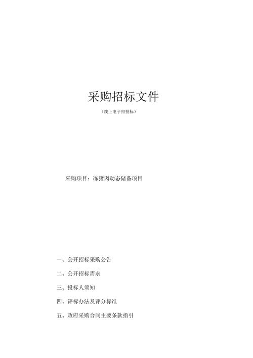 冻猪肉动态储备项目招标文件.docx