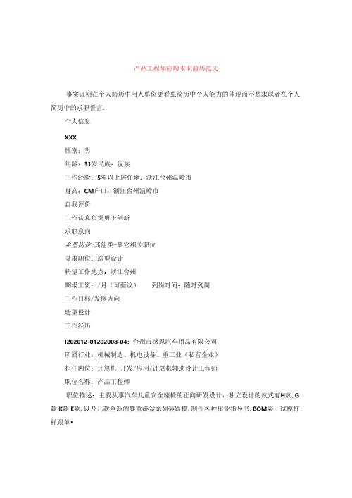 产品工程师应聘求职简历范文.docx
