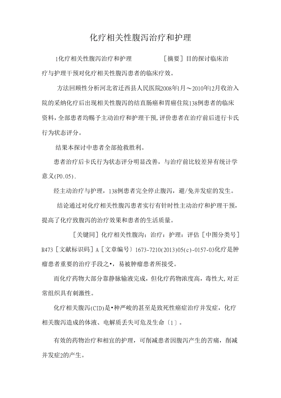 化疗相关性腹泻治疗和护理.docx_第1页
