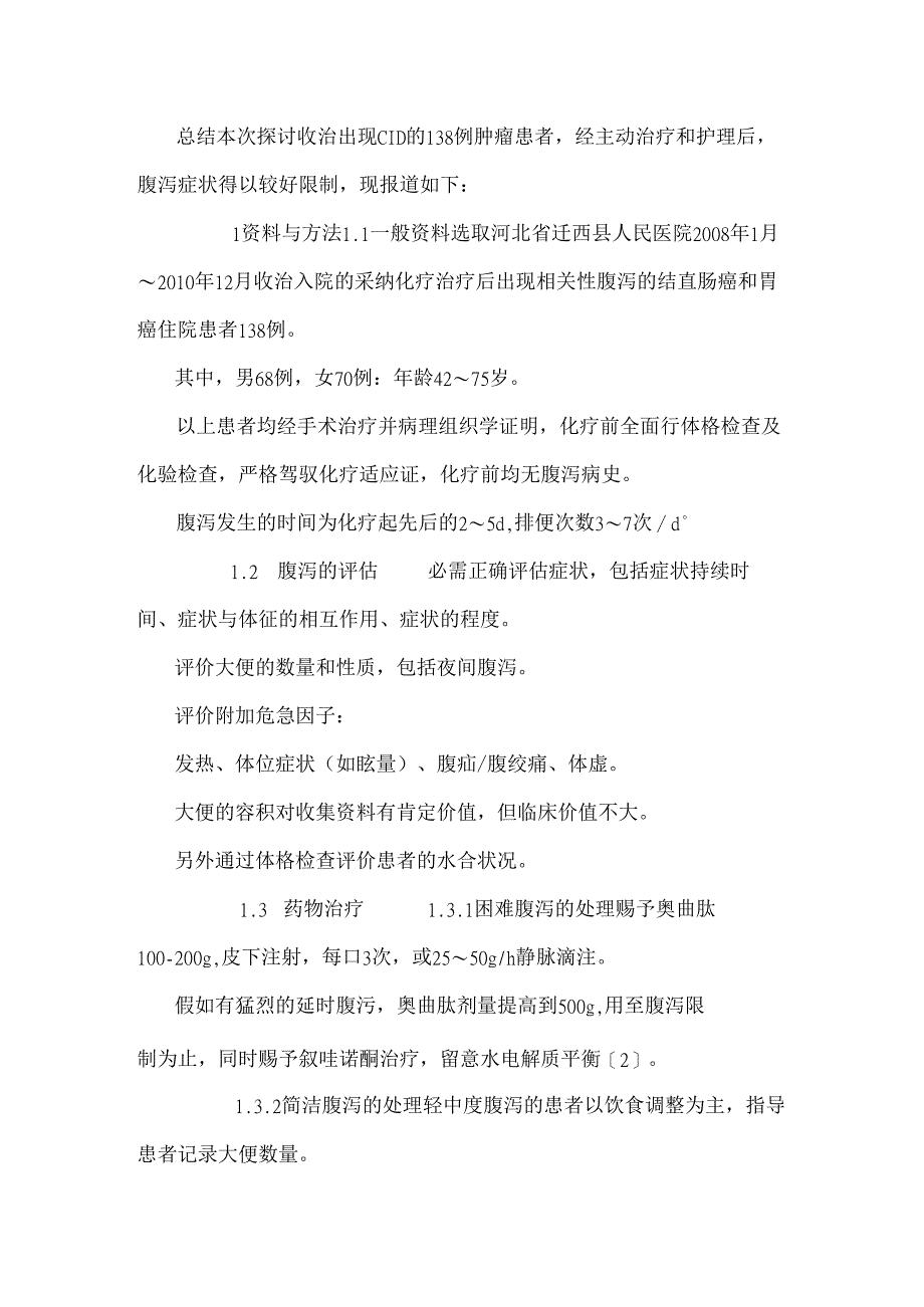 化疗相关性腹泻治疗和护理.docx_第2页