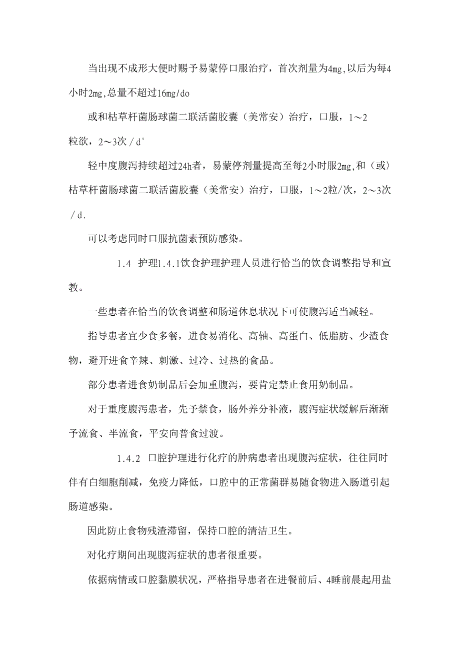 化疗相关性腹泻治疗和护理.docx_第3页