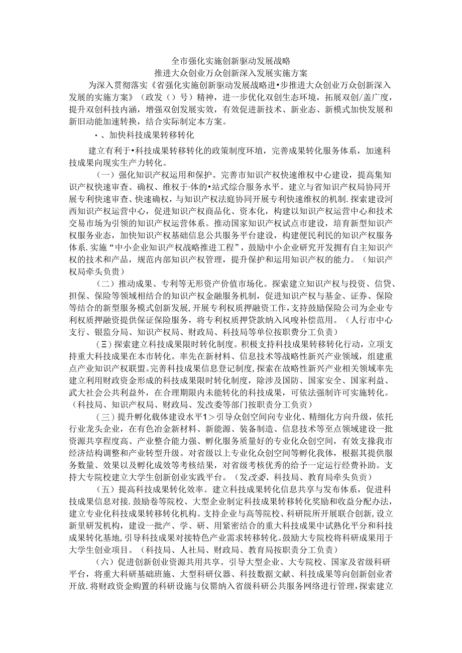 全市强化实施创新驱动发展战略推进大众创业万众创新深入发展实施方案.docx_第1页