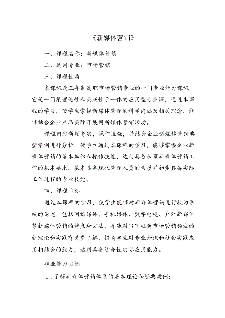 职业技术学院《新媒体营销》.docx_第1页