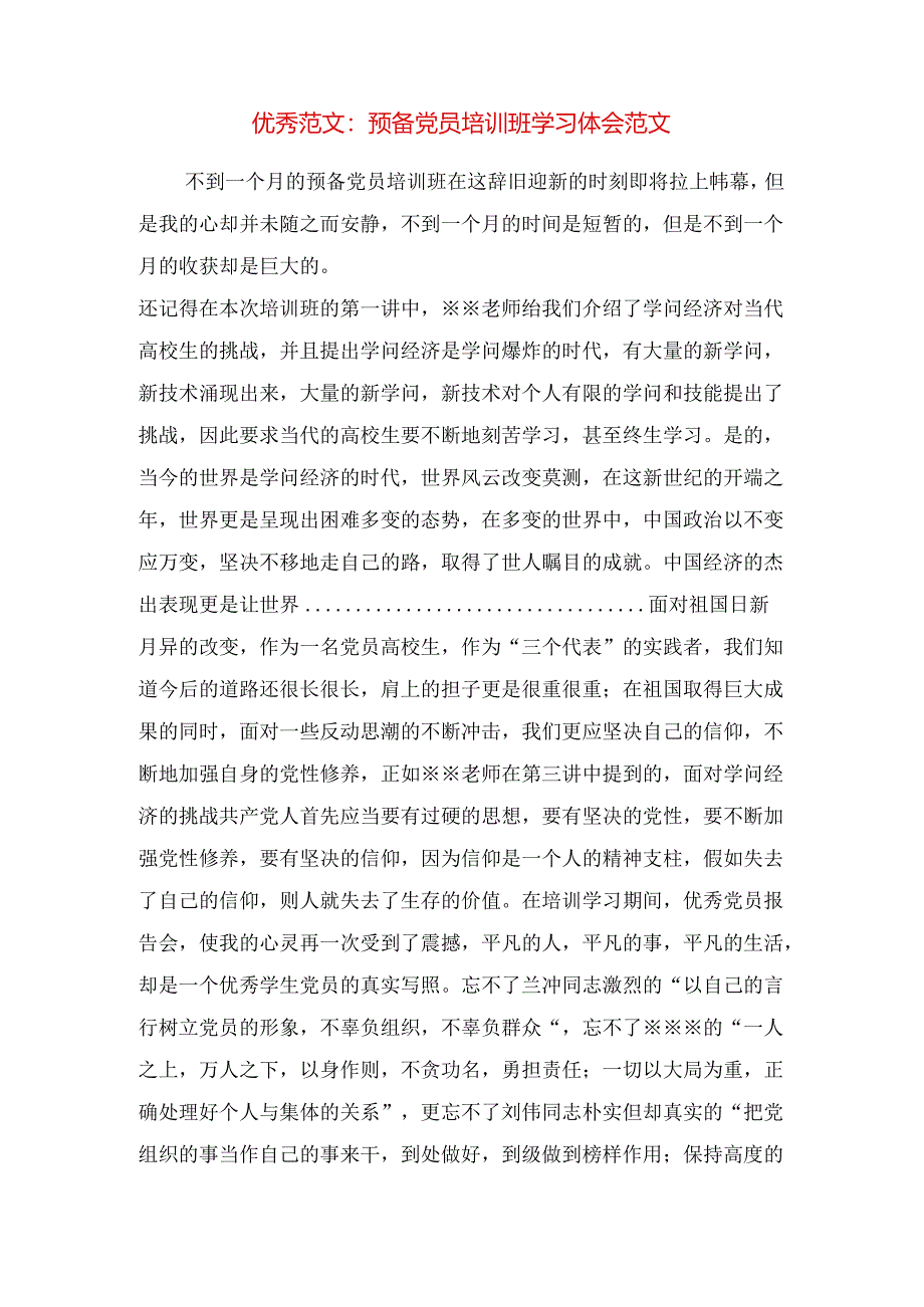 优秀范文：银行服务窗口员工合规操作体会与优秀范文：预备党员培训班学习体会范文合集.docx_第3页