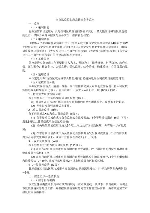 全市鼠疫控制应急预案 参考范本.docx
