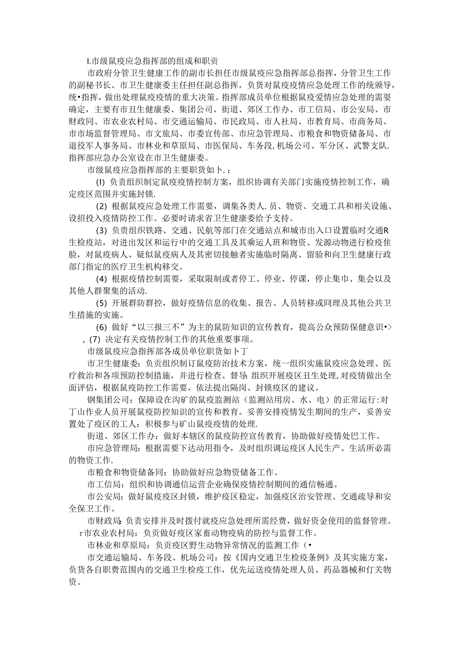 全市鼠疫控制应急预案 参考范本.docx_第2页