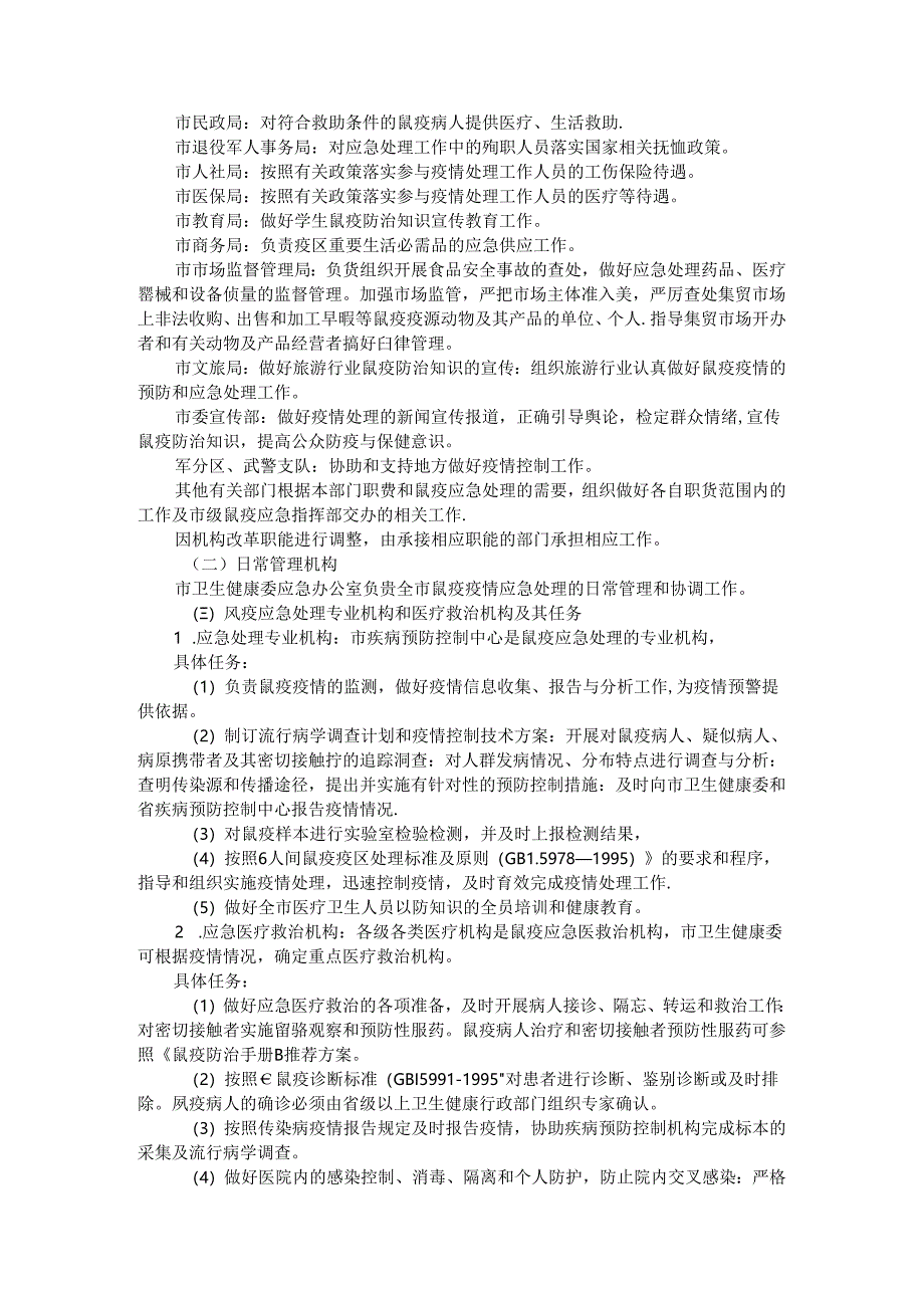 全市鼠疫控制应急预案 参考范本.docx_第3页