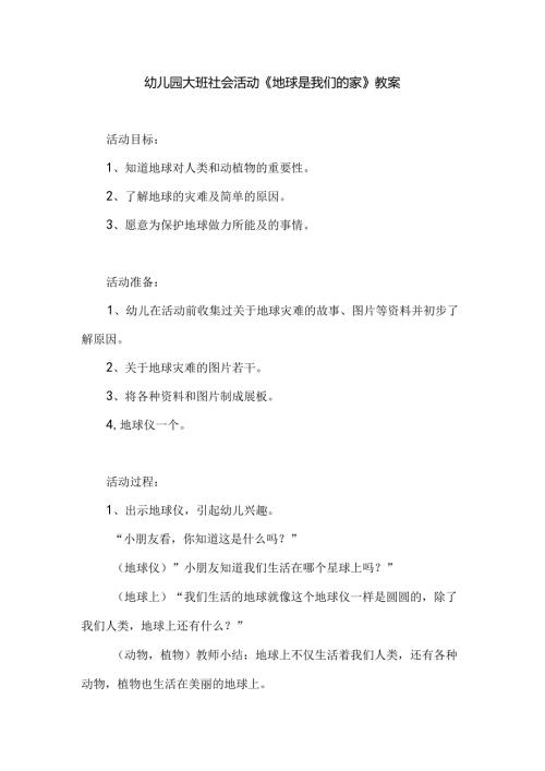 幼儿园大班社会活动《地球是我们的家》教案.docx