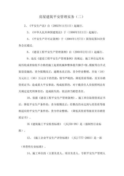 房屋建筑安全管理实务(二).docx