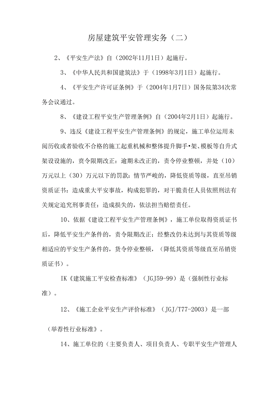 房屋建筑安全管理实务(二).docx_第1页