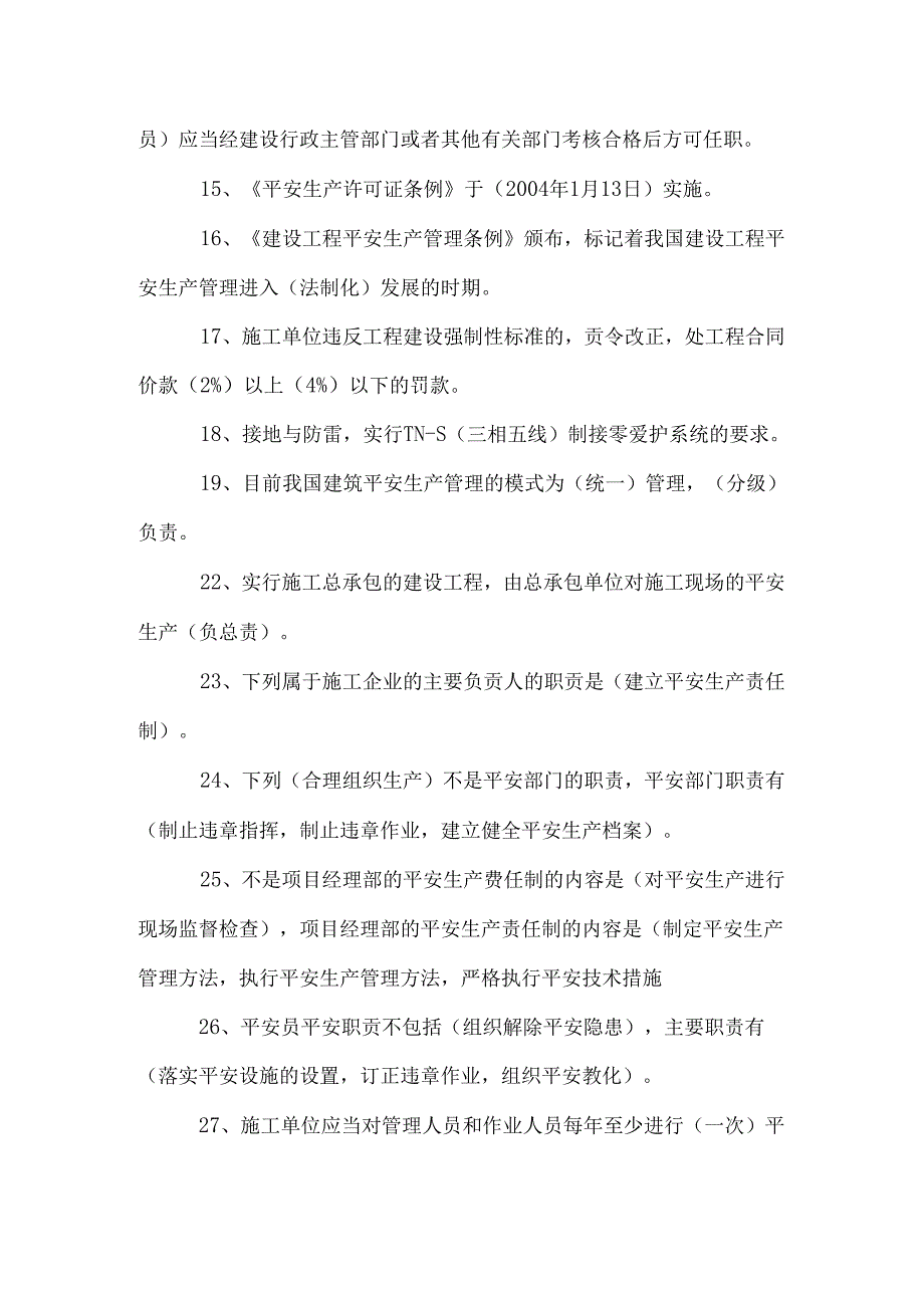 房屋建筑安全管理实务(二).docx_第2页