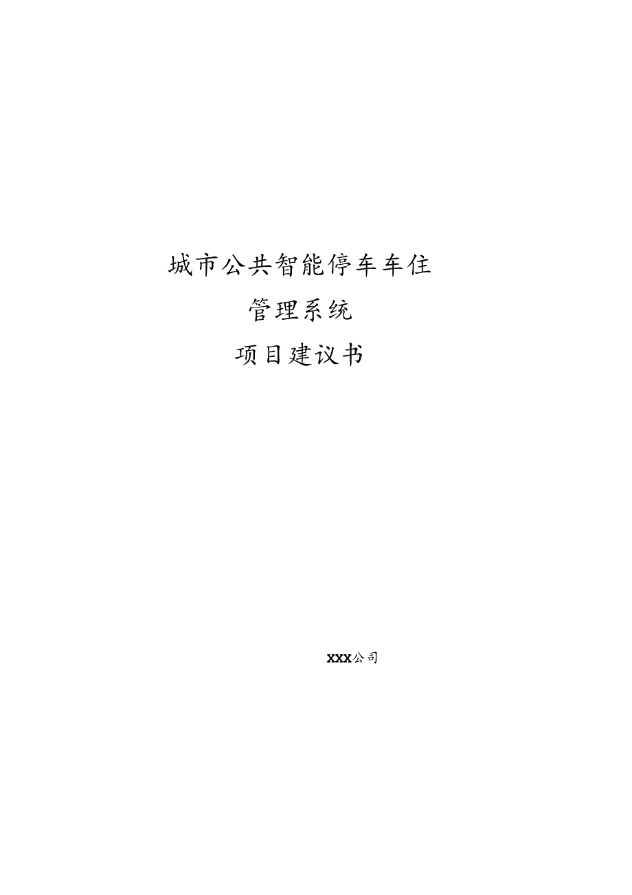 公共智能停车车位管理计划书.docx_第1页
