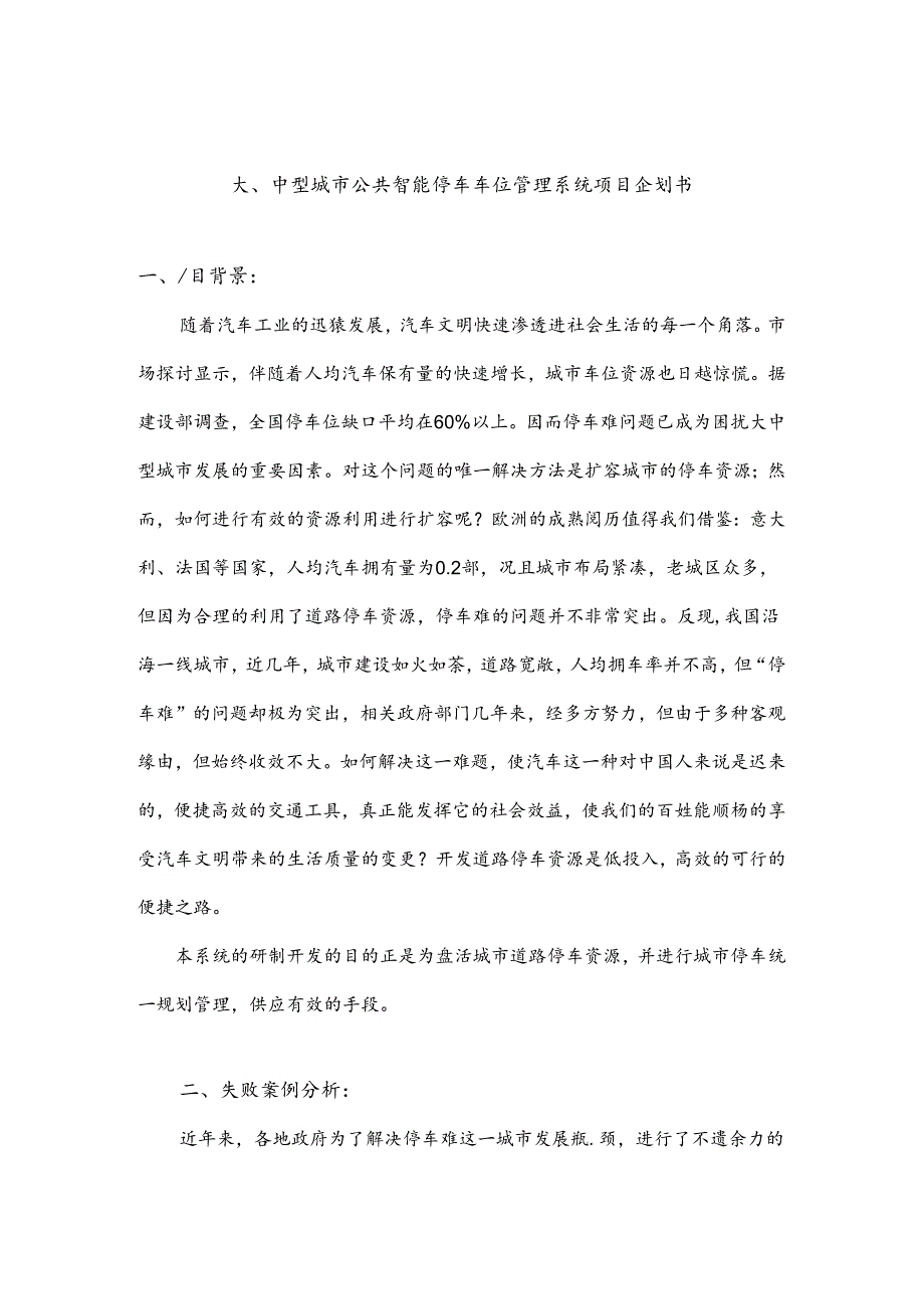 公共智能停车车位管理计划书.docx_第2页