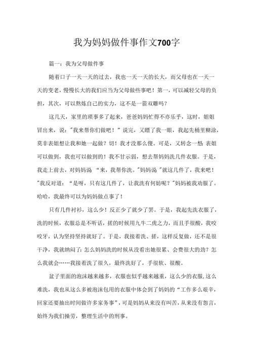 我为妈妈做件事作文700字.docx