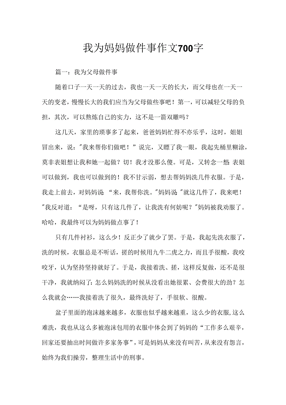我为妈妈做件事作文700字.docx_第1页
