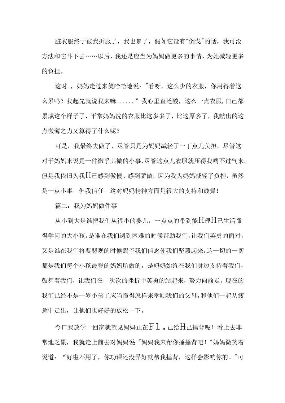 我为妈妈做件事作文700字.docx_第2页