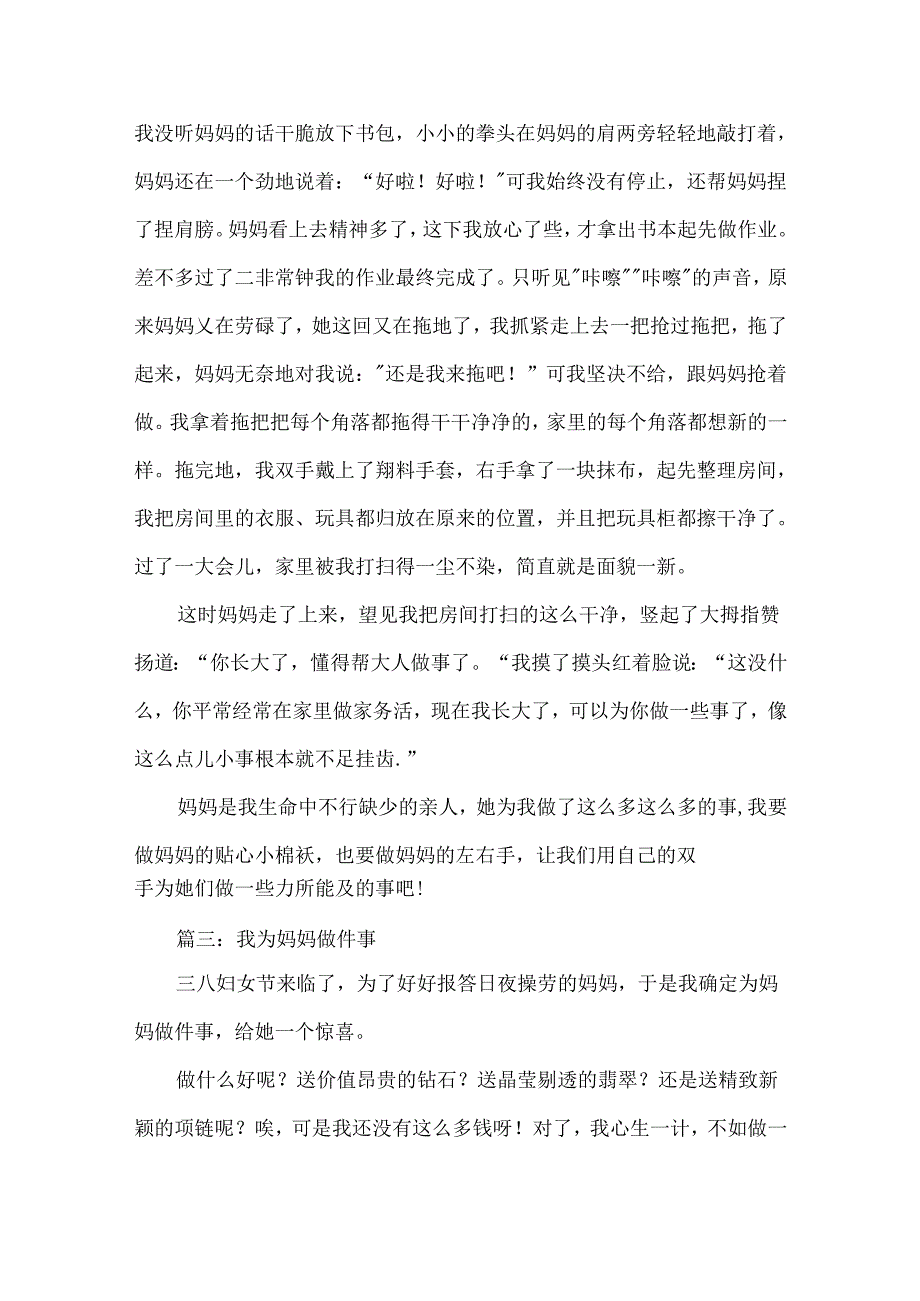 我为妈妈做件事作文700字.docx_第3页