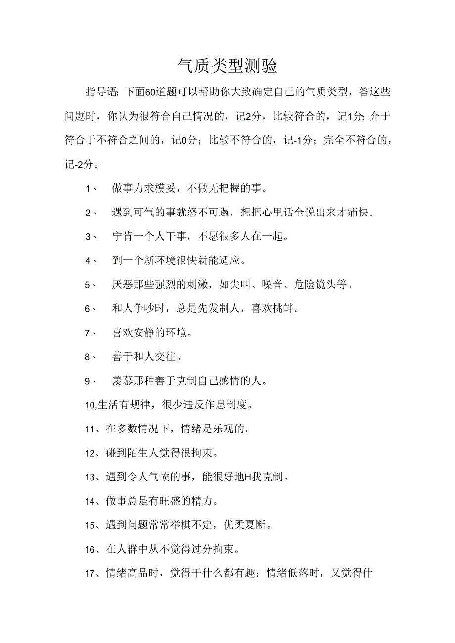 气质类型测验考试.docx_第1页