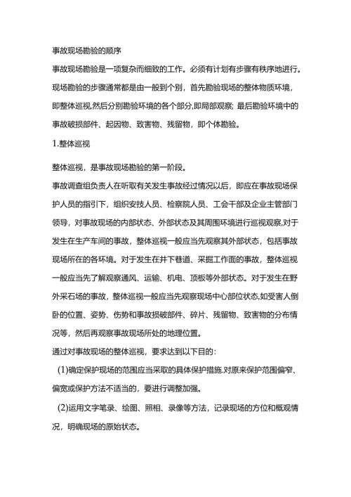 事故现场勘验的顺序.docx