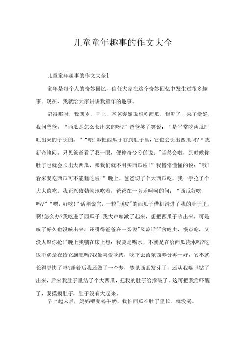 儿童童年趣事的作文大全.docx