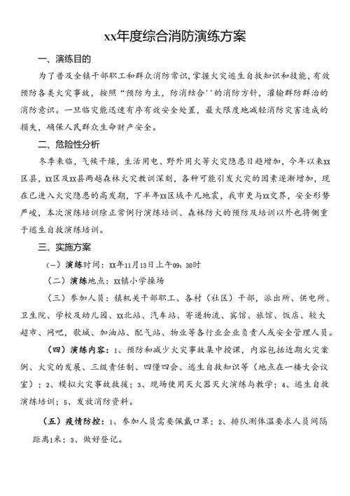 综合消防演练方案.docx