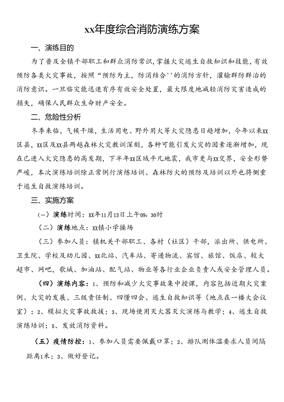 综合消防演练方案.docx_第1页