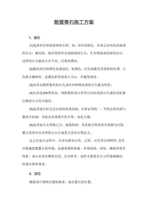 散置景石施工方案.docx