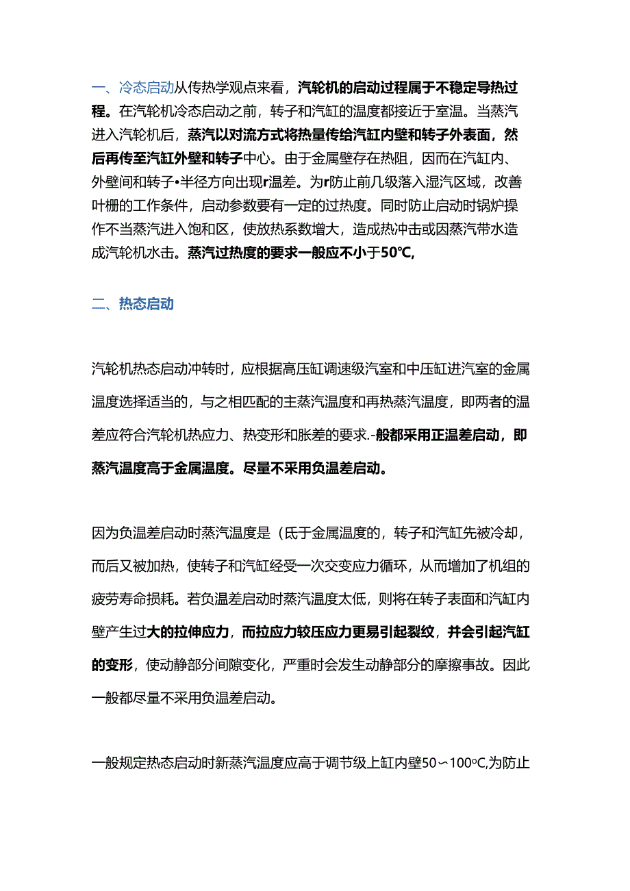 汽轮机冲转参数的确定.docx_第1页