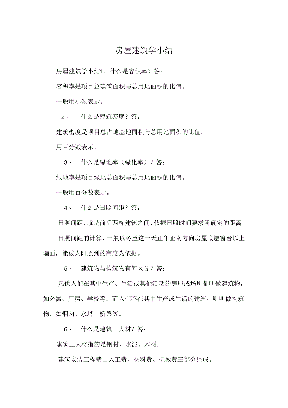 房屋建筑学小结.docx_第1页