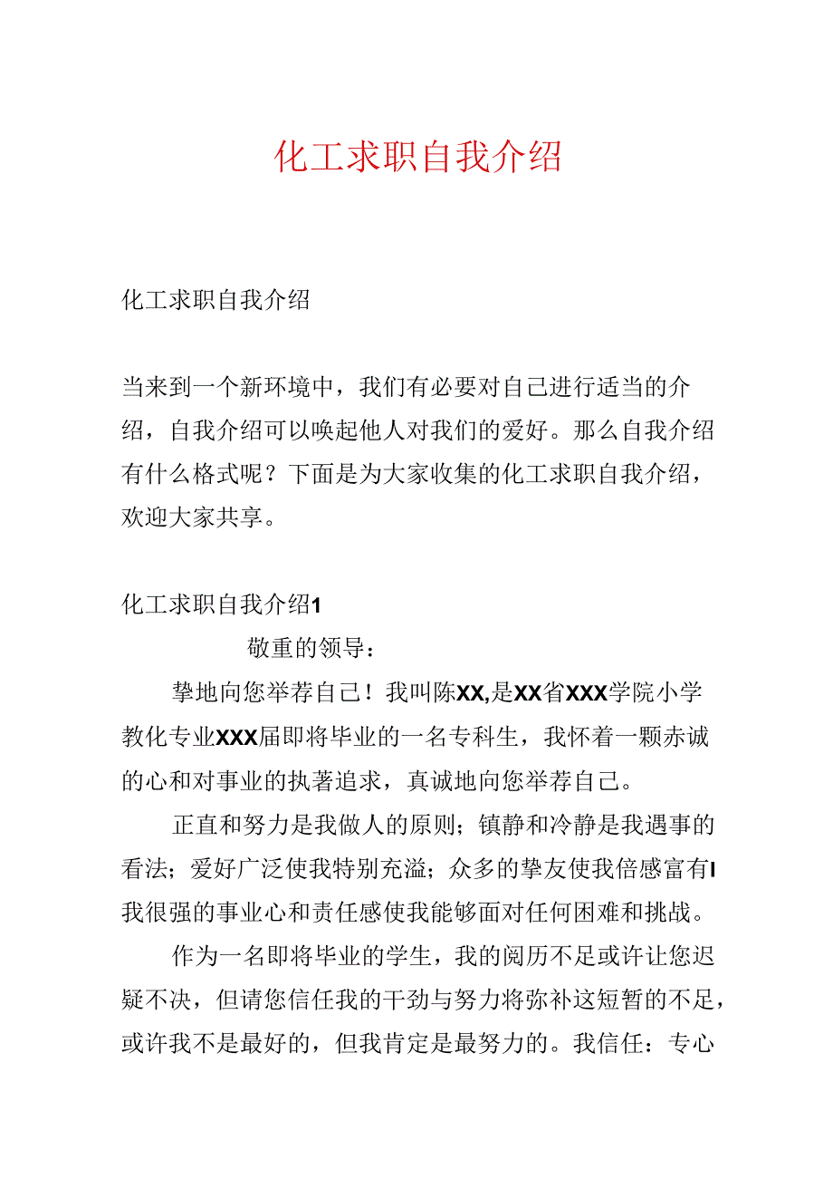 化工求职自我介绍.docx_第1页