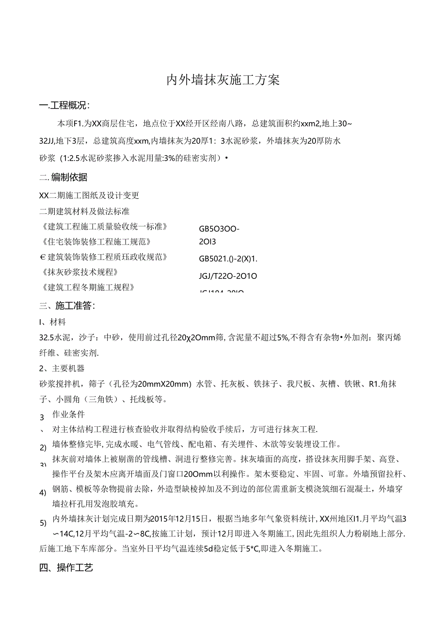 内外墙抹灰施工方案.docx_第1页